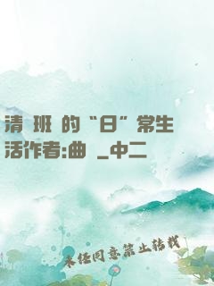 清純班長的“日”常生活作者:曲燼