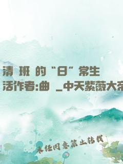 清純班長的“日”常生活作者:曲燼