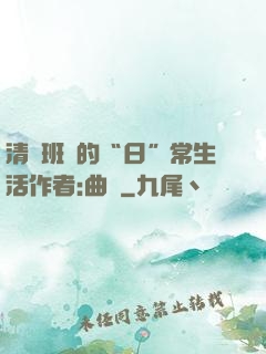 清純班長的“日”常生活作者:曲燼