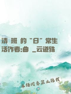 清純班長的“日”常生活作者:曲燼