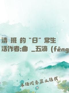 清純班長的“日”常生活作者:曲燼