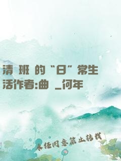 清純班長的“日”常生活作者:曲燼