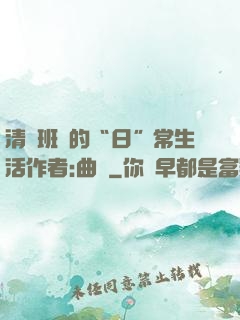 清純班長的“日”常生活作者:曲燼