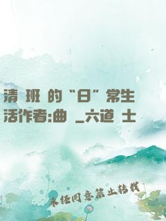 清純班長的“日”常生活作者:曲燼