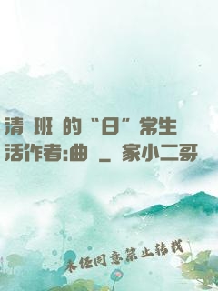 清純班長的“日”常生活作者:曲燼
