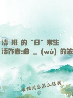 清純班長的“日”常生活作者:曲燼