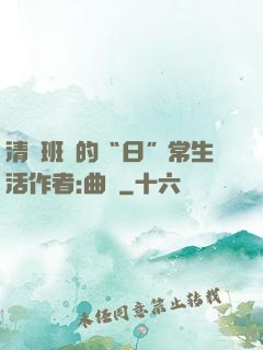 清純班長的“日”常生活作者:曲燼