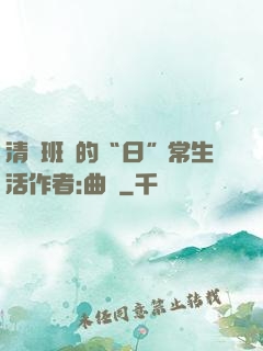 清純班長的“日”常生活作者:曲燼
