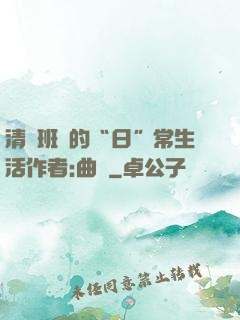 清純班長的“日”常生活作者:曲燼