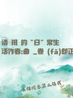 清純班長的“日”常生活作者:曲燼