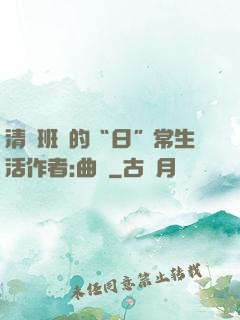 清純班長的“日”常生活作者:曲燼