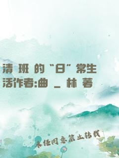 清純班長的“日”常生活作者:曲燼