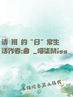清純班長的“日”常生活作者:曲燼