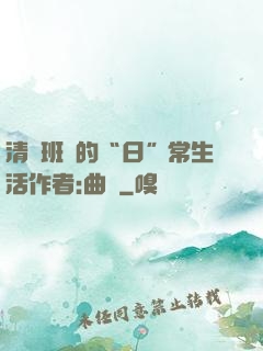 清純班長的“日”常生活作者:曲燼