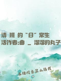 清純班長的“日”常生活作者:曲燼