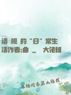 清純班長的“日”常生活作者:曲燼