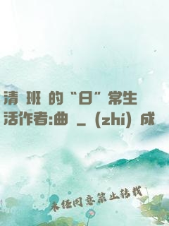 清純班長的“日”常生活作者:曲燼