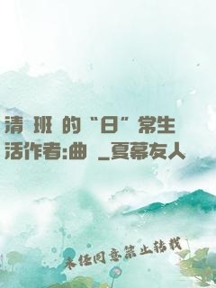 清純班長的“日”常生活作者:曲燼