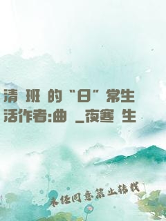 清純班長的“日”常生活作者:曲燼
