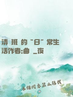清純班長的“日”常生活作者:曲燼