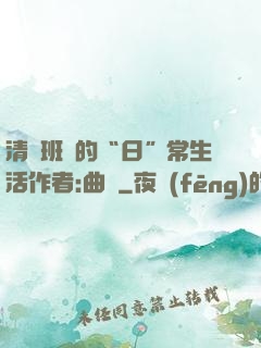 清純班長的“日”常生活作者:曲燼