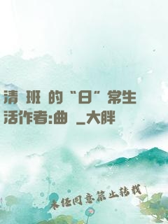 清純班長的“日”常生活作者:曲燼