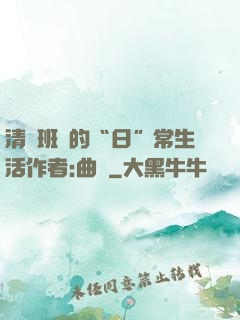 清純班長的“日”常生活作者:曲燼