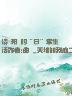 清純班長的“日”常生活作者:曲燼