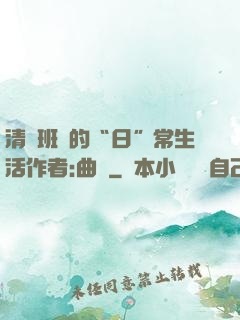 清純班長的“日”常生活作者:曲燼