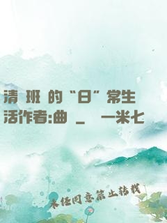 清純班長的“日”常生活作者:曲燼
