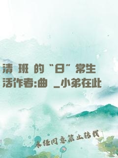清純班長的“日”常生活作者:曲燼