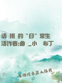 清純班長的“日”常生活作者:曲燼