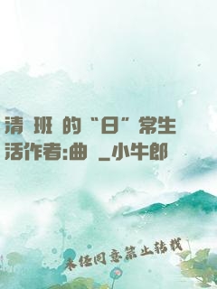 清純班長的“日”常生活作者:曲燼