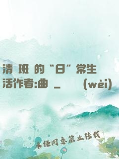清純班長的“日”常生活作者:曲燼