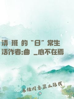 清純班長的“日”常生活作者:曲燼