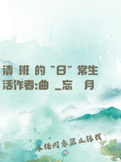 清純班長的“日”常生活作者:曲燼