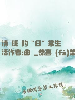 清純班長的“日”常生活作者:曲燼