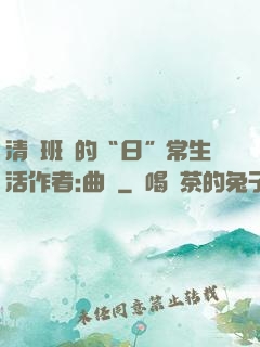 清純班長的“日”常生活作者:曲燼