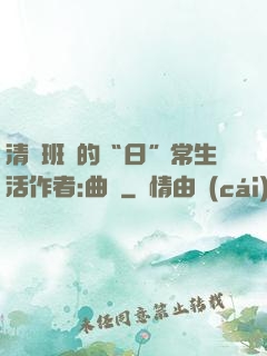 清純班長的“日”常生活作者:曲燼
