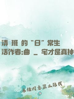 清純班長的“日”常生活作者:曲燼