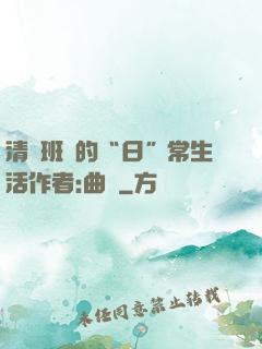 清純班長的“日”常生活作者:曲燼