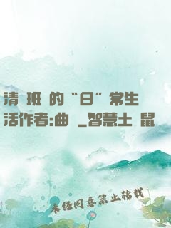 清純班長的“日”常生活作者:曲燼