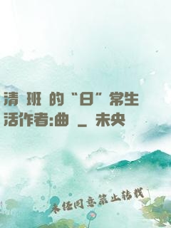 清純班長的“日”常生活作者:曲燼