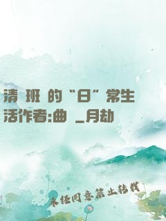 清純班長的“日”常生活作者:曲燼