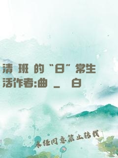 清純班長的“日”常生活作者:曲燼