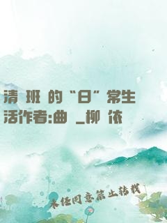 清純班長的“日”常生活作者:曲燼