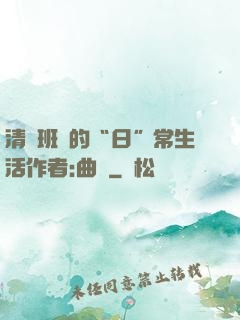 清純班長的“日”常生活作者:曲燼