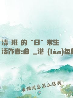 清純班長的“日”常生活作者:曲燼