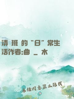 清純班長的“日”常生活作者:曲燼