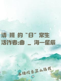 清純班長的“日”常生活作者:曲燼